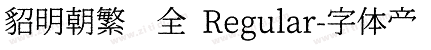貂明朝繁补全 Regular字体转换